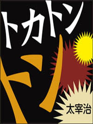 cover image of トカトントン